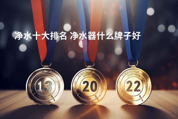 净水十大排名 净水器什么牌子好