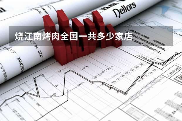烧江南烤肉全国一共多少家店