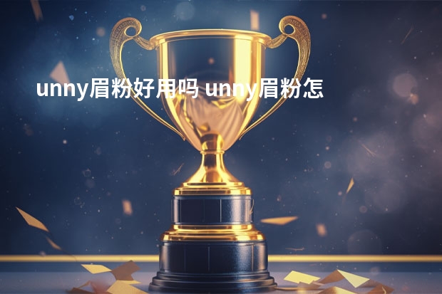 unny眉粉好用吗 unny眉粉怎么样