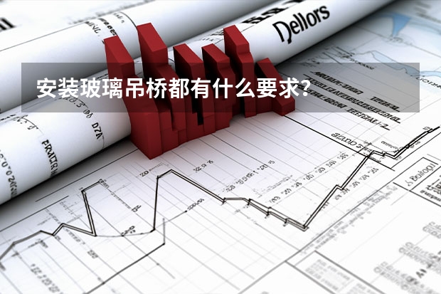 安装玻璃吊桥都有什么要求？