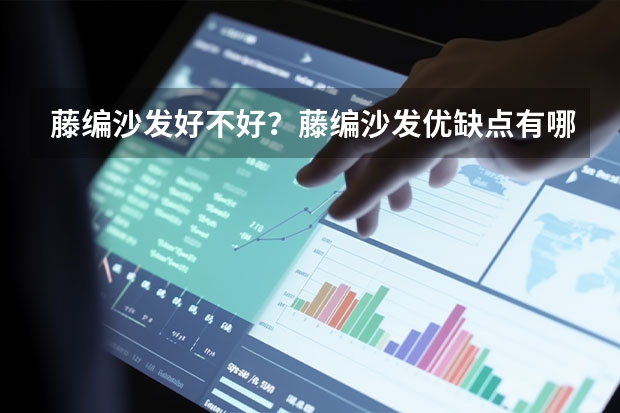 藤编沙发好不好？藤编沙发优缺点有哪些？