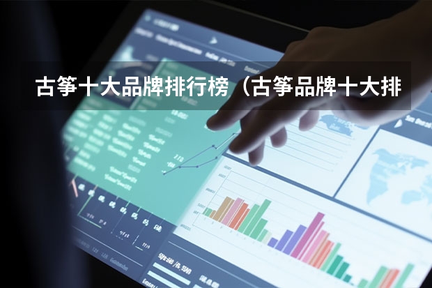 古筝十大品牌排行榜（古筝品牌十大排名）