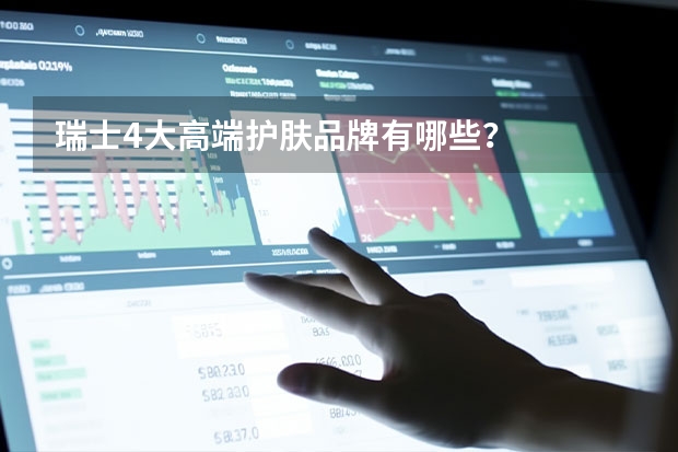 瑞士4大高端护肤品牌有哪些？
