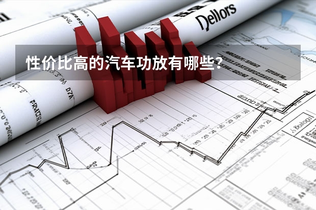 性价比高的汽车功放有哪些？