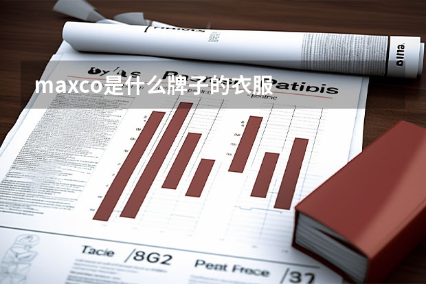 maxco是什么牌子的衣服