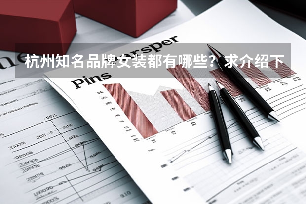 杭州知名品牌女装都有哪些？求介绍下