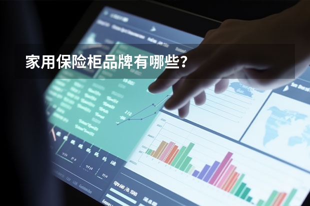 家用保险柜品牌有哪些？
