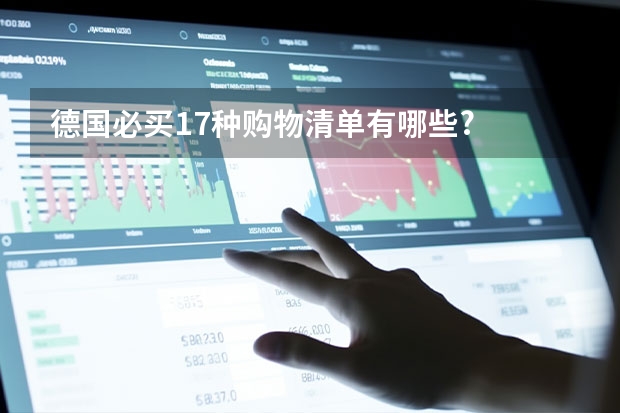 德国必买17种购物清单有哪些?