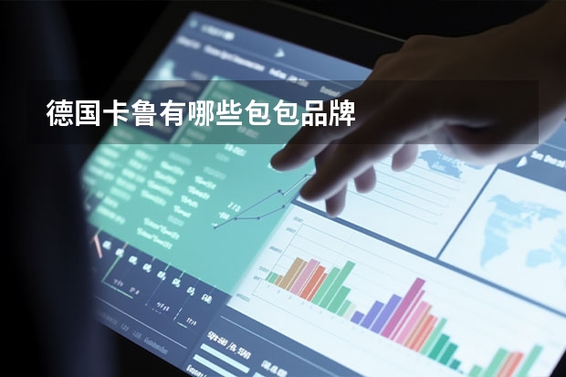 德国卡鲁有哪些包包品牌