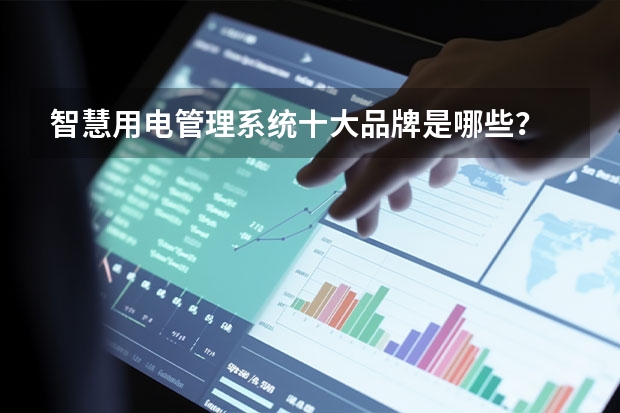 智慧用电管理系统十大品牌是哪些？