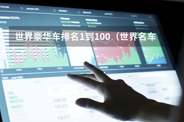 世界豪华车排名1到100（世界名车排行榜前100）