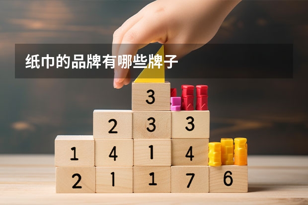 纸巾的品牌有哪些牌子