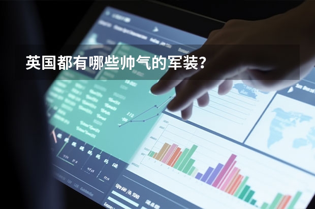 英国都有哪些帅气的军装？