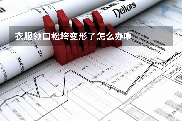 衣服领口松垮变形了怎么办啊