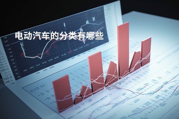 电动汽车的分类有哪些