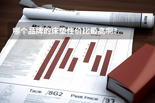 哪个品牌的床垫性价比最高啊？