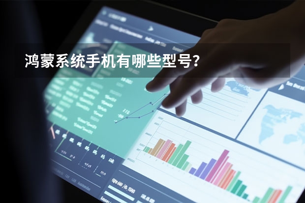 鸿蒙系统手机有哪些型号？