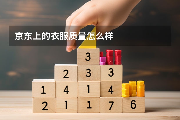 京东上的衣服质量怎么样