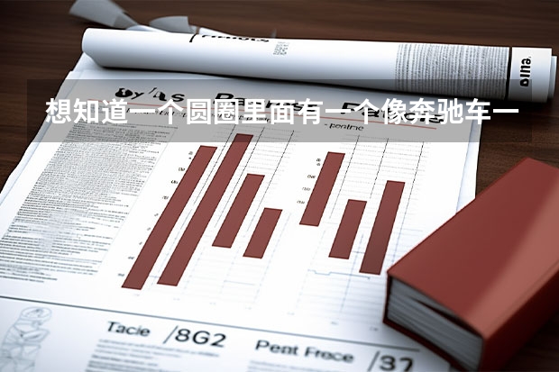 想知道一个圆圈里面有一个像奔驰车一样差不多的标志是什么牌子？