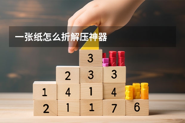 一张纸怎么折解压神器