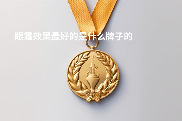 眼霜效果最好的是什么牌子的