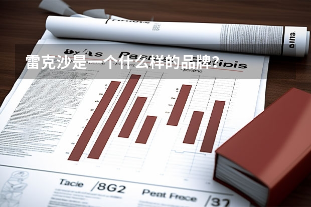 雷克沙是一个什么样的品牌？