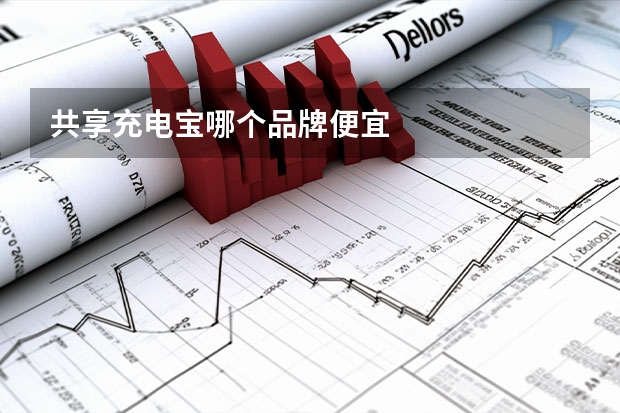 共享充电宝哪个品牌便宜