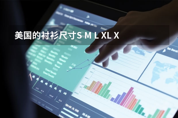 美国的衬衫尺寸S M L XL XXL 分别代表中国的什么尺寸