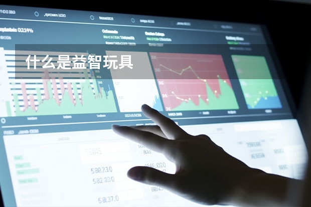什么是益智玩具