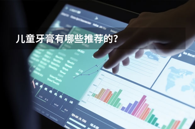 儿童牙膏有哪些推荐的？
