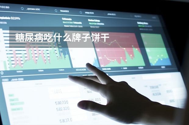 糖尿病吃什么牌子饼干