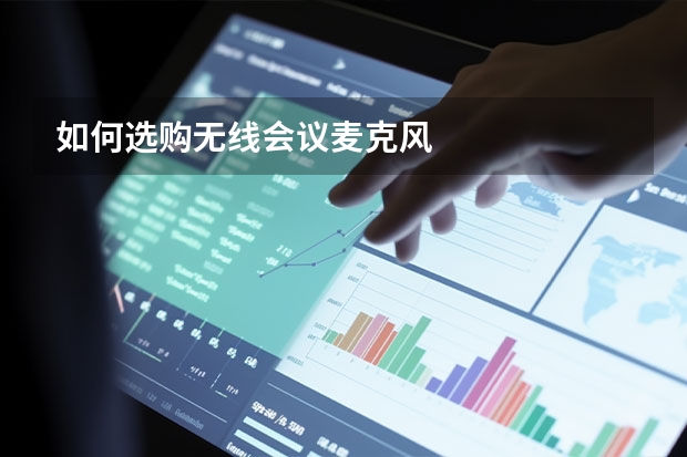 如何选购无线会议麦克风