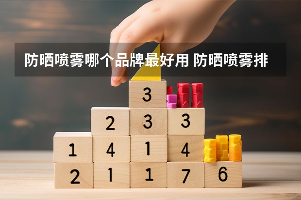 防晒喷雾哪个品牌最好用 防晒喷雾排行榜10强