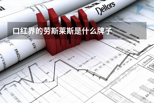 口红界的劳斯莱斯是什么牌子