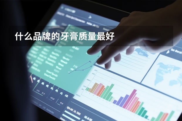 什么品牌的牙膏质量最好