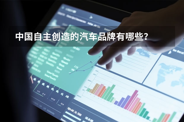 中国自主创造的汽车品牌有哪些？
