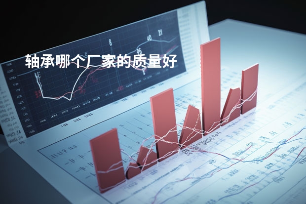 轴承哪个厂家的质量好
