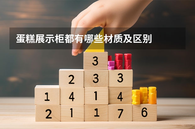 蛋糕展示柜都有哪些材质及区别