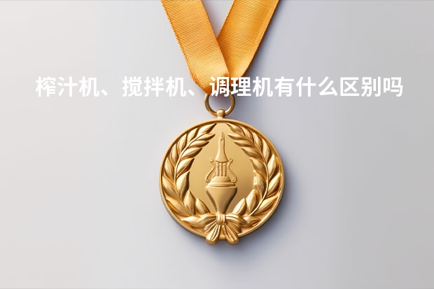 榨汁机、搅拌机、调理机有什么区别吗？买哪种好？