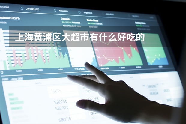 上海黄浦区大超市有什么好吃的