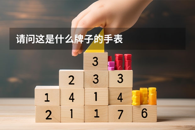 请问这是什么牌子的手表