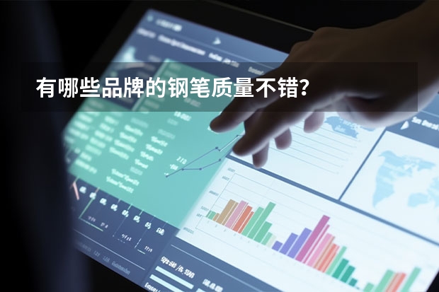 有哪些品牌的钢笔质量不错？
