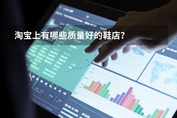 淘宝上有哪些质量好的鞋店？