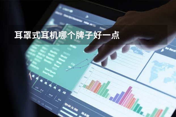 耳罩式耳机哪个牌子好一点