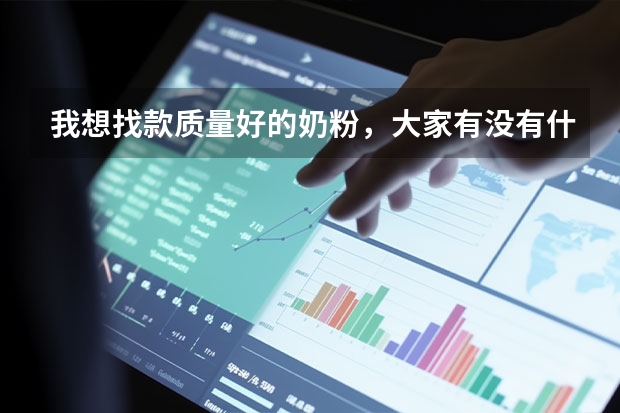 我想找款质量好的奶粉，大家有没有什么推荐的？