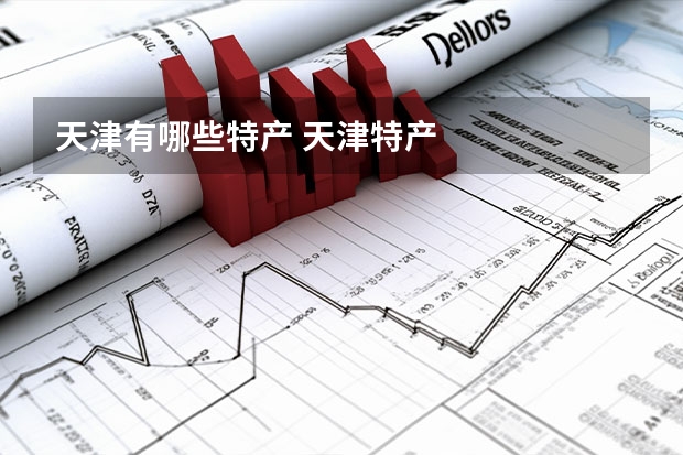 天津有哪些特产 天津特产