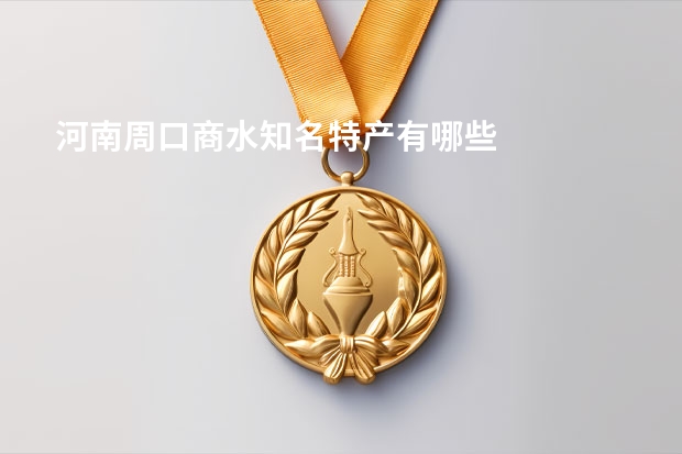 河南周口商水知名特产有哪些