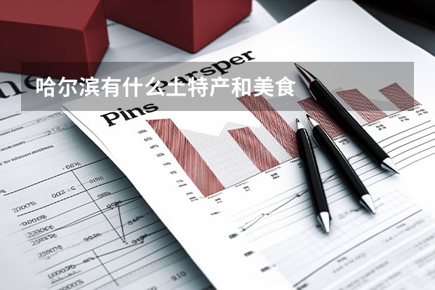 哈尔滨有什么土特产和美食