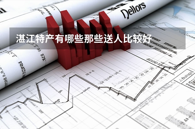 湛江特产有哪些那些送人比较好