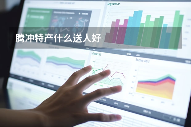腾冲特产什么送人好